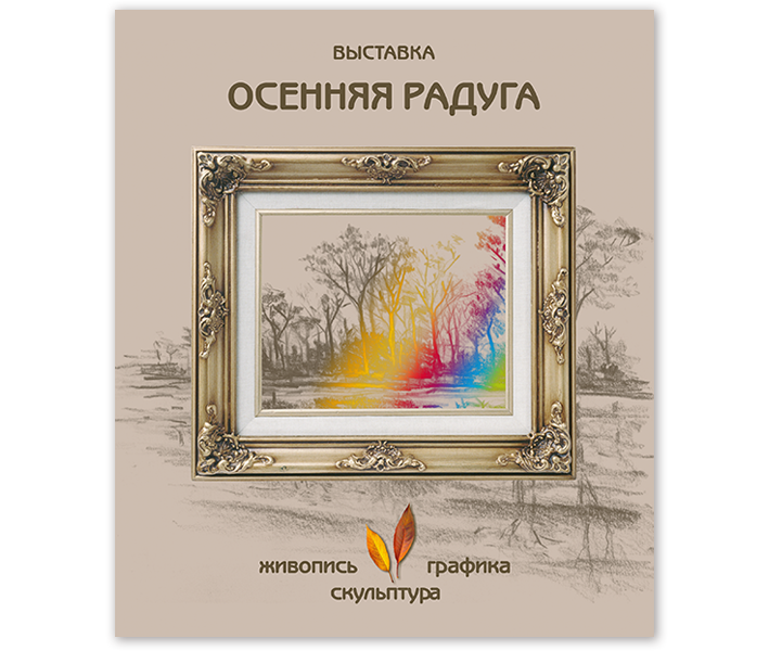 Осенняя радуга