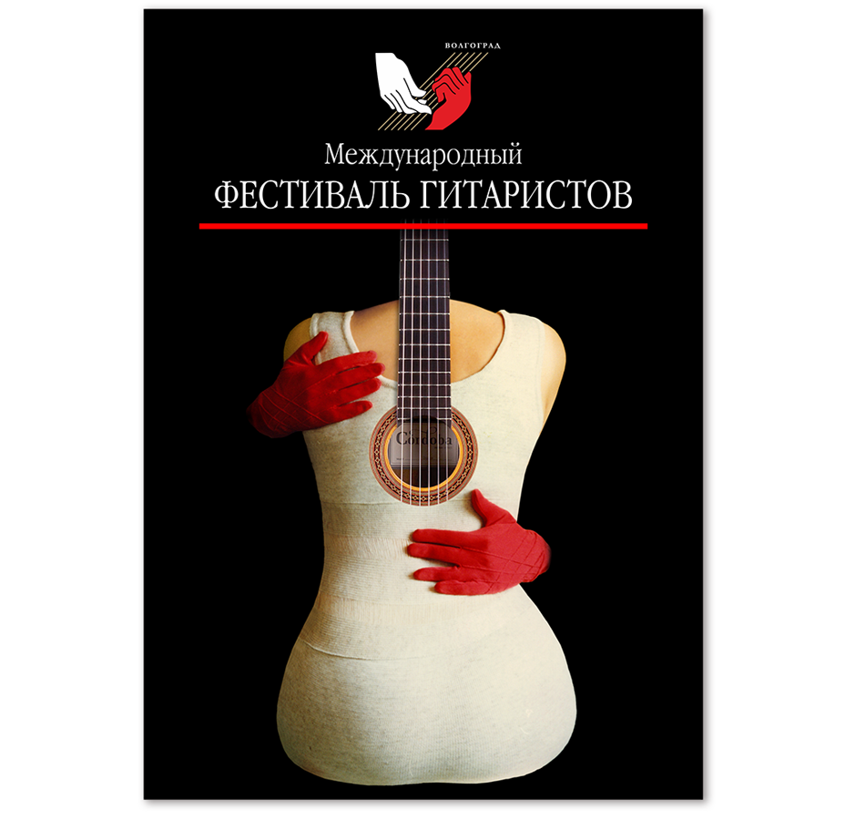 Фестиваль гитаристов