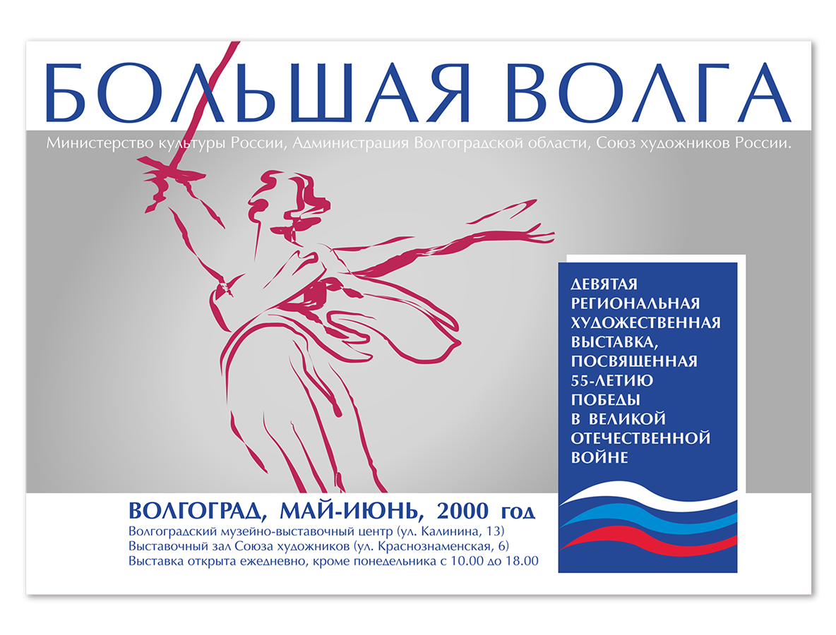 Выставка Большая Волга