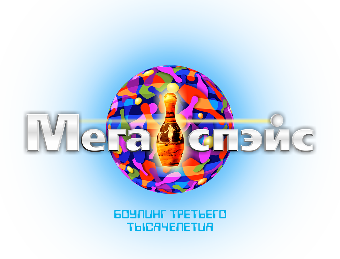 Боулинг Мегаспейс